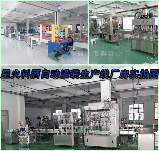 星火料酒自動(dòng)灌裝生產(chǎn)線廠房實(shí)拍圖