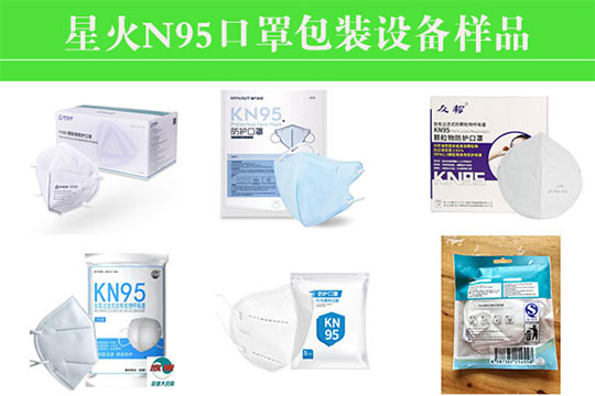 星火N95口罩包裝設(shè)備樣品圖
