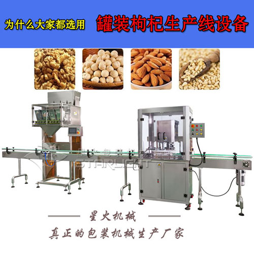 罐裝枸杞生產(chǎn)線設(shè)備實(shí)拍圖