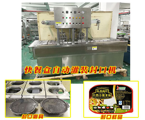 快餐盒自動灌裝封口機