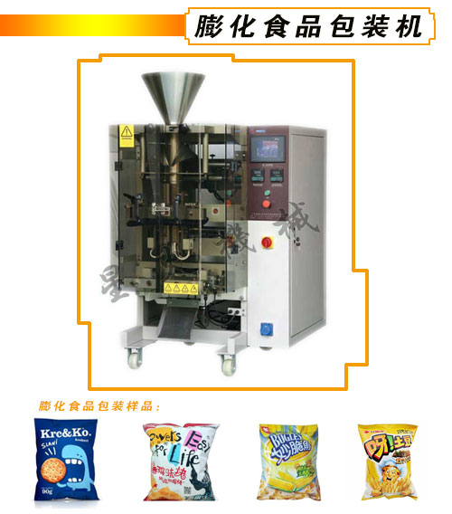 膨化食品包裝機
