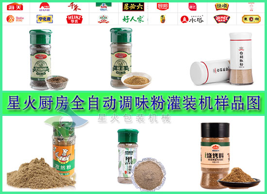 星火廚房全自動(dòng)調(diào)味粉灌裝機(jī)樣品圖