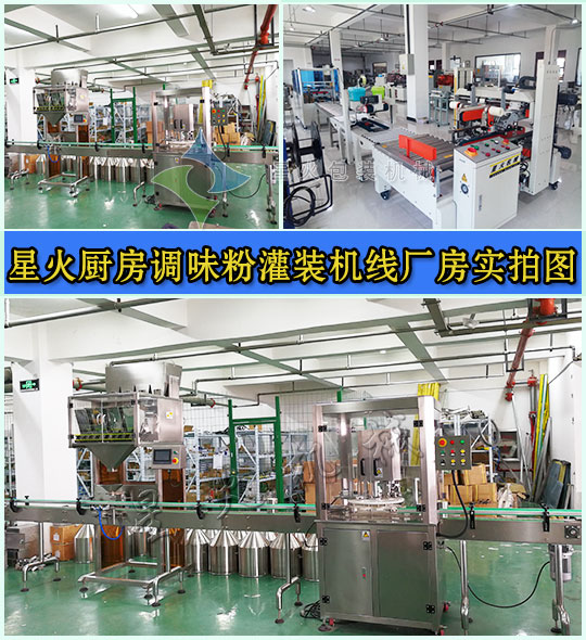 星火廚房調(diào)味粉灌裝機(jī)線廠房實(shí)拍圖