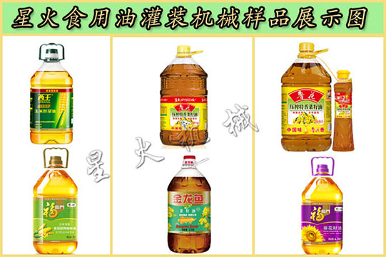 星火食用油灌裝機(jī)械樣品展示圖