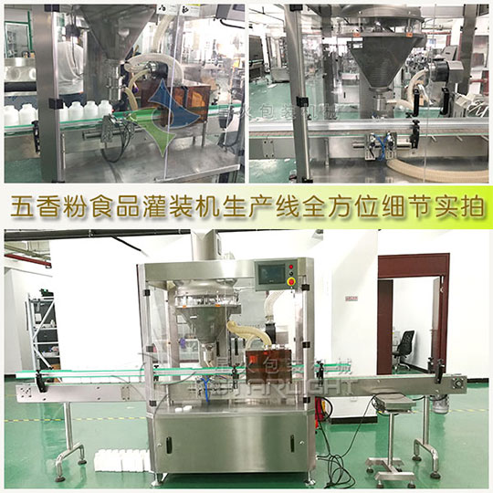 星火廠房五香粉食品灌裝機生產(chǎn)線全方位細(xì)節(jié)實拍圖