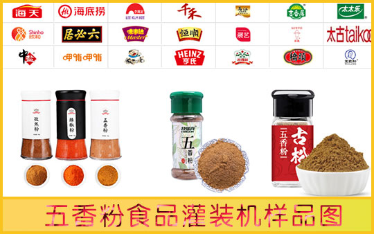 星火五香粉食品灌裝機樣品展示圖