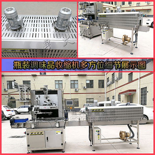 星火瓶裝調(diào)味品收縮機(jī)全方位細(xì)節(jié)實(shí)拍圖