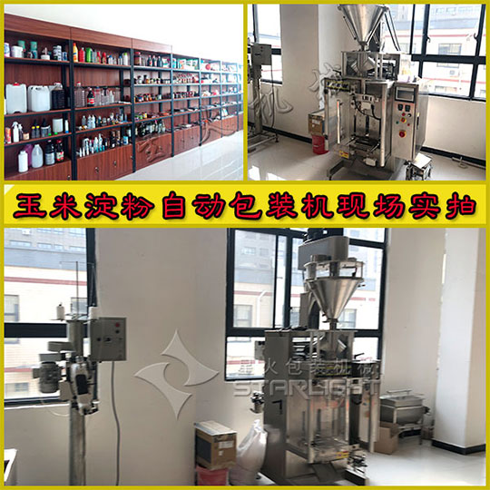 星火玉米淀粉自動包裝機現(xiàn)場實拍圖