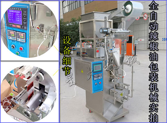 星火全自動(dòng)辣椒油包裝機(jī)械現(xiàn)場(chǎng)實(shí)拍圖