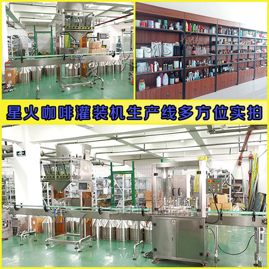 星火咖啡灌裝機生產(chǎn)線多方位實拍圖
