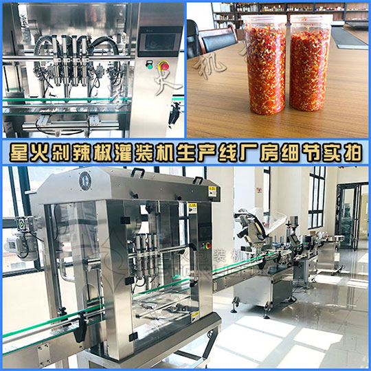 星火剁辣椒灌裝機(jī)生產(chǎn)線廠房細(xì)節(jié)實(shí)拍圖