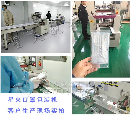 星火口罩自動(dòng)包裝機(jī)廠家的口罩生產(chǎn)客戶使用現(xiàn)場實(shí)拍圖