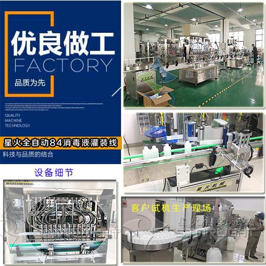 星火全自動84消毒液灌裝線的生產(chǎn)客戶使用現(xiàn)場實(shí)拍圖