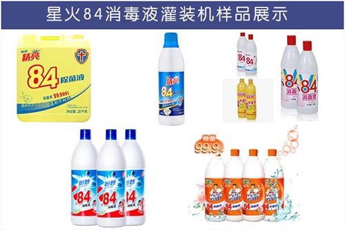 星火全自動84消毒液灌裝線樣品實(shí)拍圖