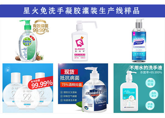 星火免洗手凝膠灌裝生產(chǎn)線樣品實(shí)拍圖
