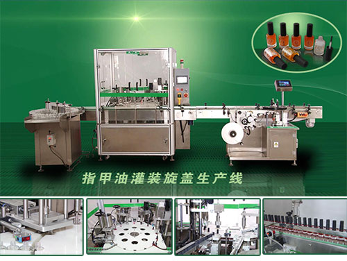 指甲油液體灌裝機