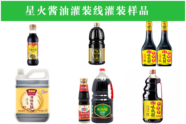 星火醬油灌裝線設(shè)計方案