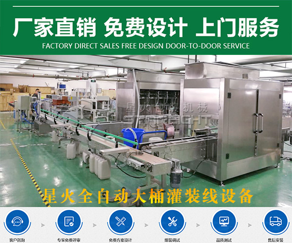 星火全自動(dòng)大桶灌裝線設(shè)備