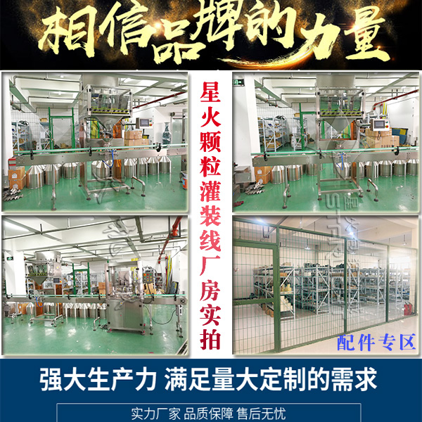 星火顆粒灌裝線廠房實(shí)拍以及配件專區(qū)