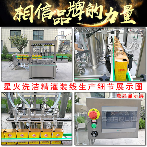 星火洗潔精灌裝線生產(chǎn)細(xì)展示圖