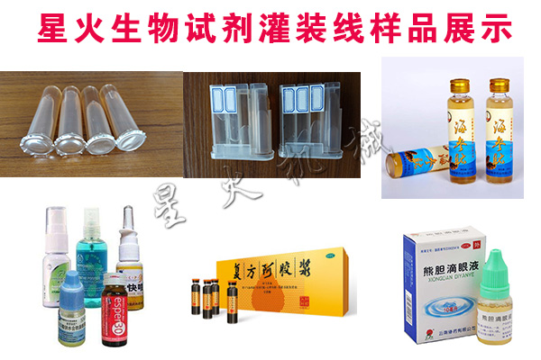 星火生物試劑灌裝線樣品展示