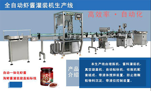 蝦醬灌裝生產(chǎn)線-全自動(dòng)瓶裝蝦醬灌裝機(jī)